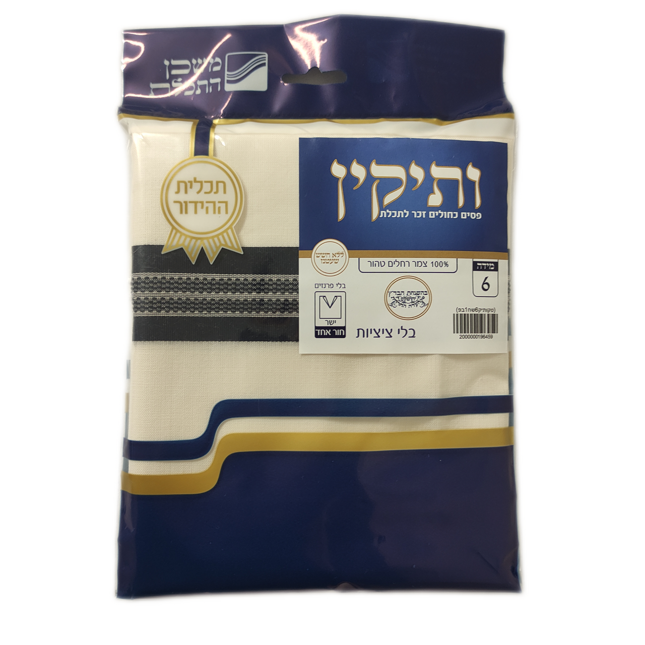 Vatikin Wool Tallit Katan