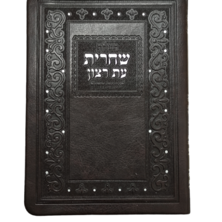 Et Ratzon Shacharit Siddur