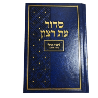 Et Ratzon Hardcover Weekday Siddur