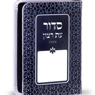 Sea Blue "Keshet" Weekday & Shabbat Pocket Siddur