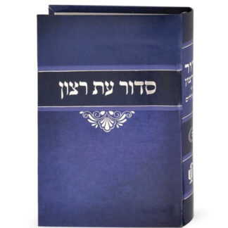 Et Ratzon Laminated Weekday & Shabbat Siddur