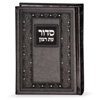 Classic Et Ratzon Hardcover Siddur