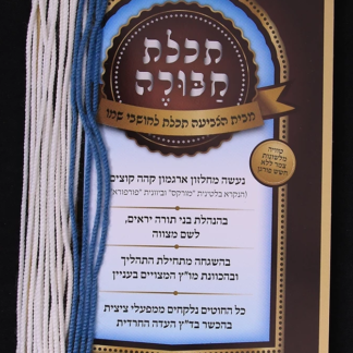 Techeiles Chabura Tzitzit Strings - thick, Rambam
