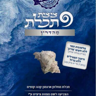 Tzitzit Techelet Mehadrin Strings