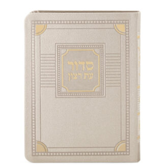 Et Ratzon Complete Soft-Cover Siddur