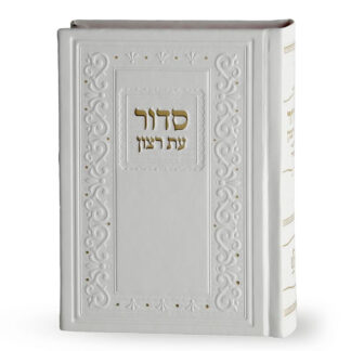 White Et Ratzon Hardcover Siddur